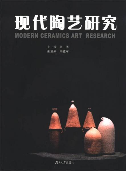 現(xiàn)代陶藝研究