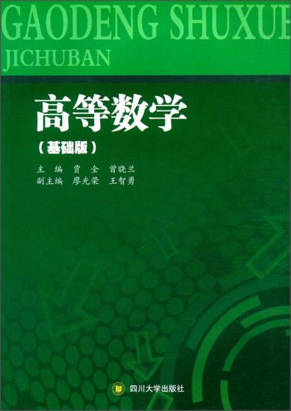 高等數(shù)學(xué) : 基礎(chǔ)版