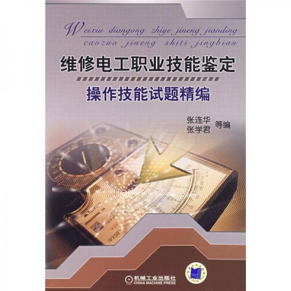 维修电工职业技能鉴定操作技能试题精编