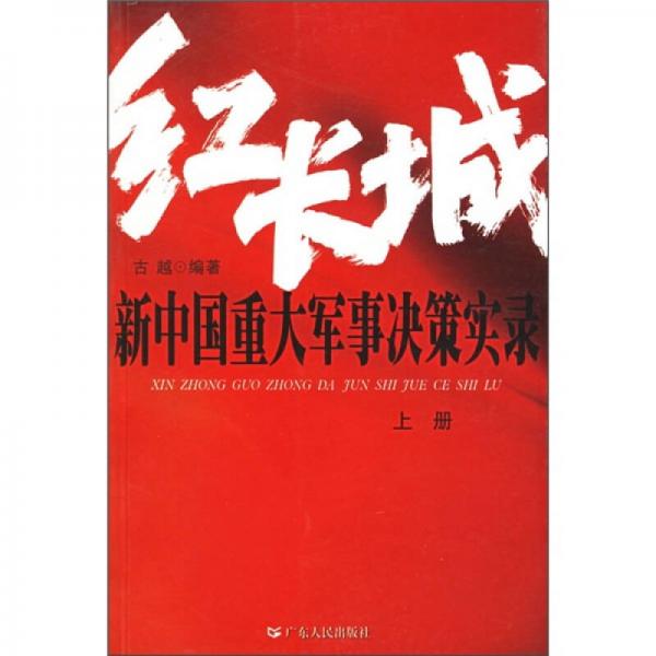 紅長城：新中國重大軍事決策實(shí)錄（上下冊(cè)）