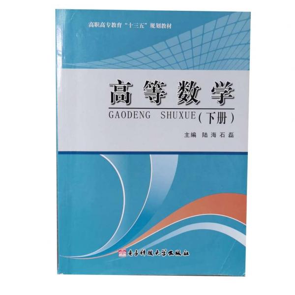 高等數(shù)學. 下冊