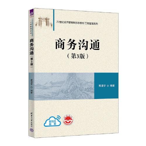 商務(wù)溝通（第3版）