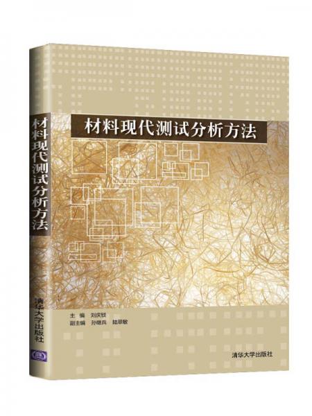 材料現(xiàn)代測試分析方法