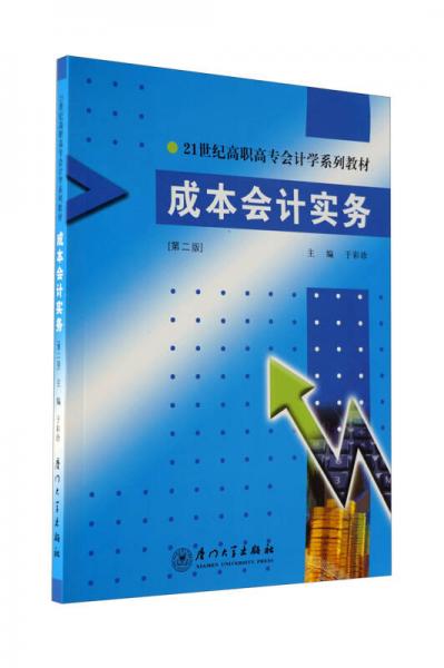 成本会计实务（第2版）/21世纪高职高专会计学系列教材