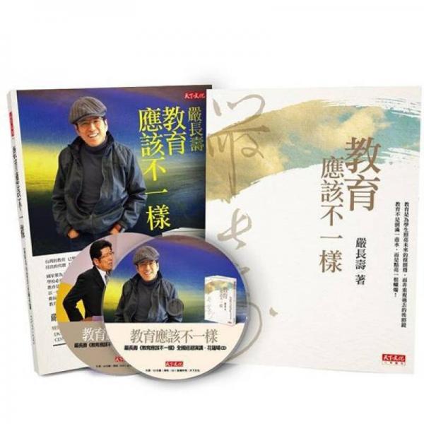教育應該不一樣+嚴長壽影音輯 