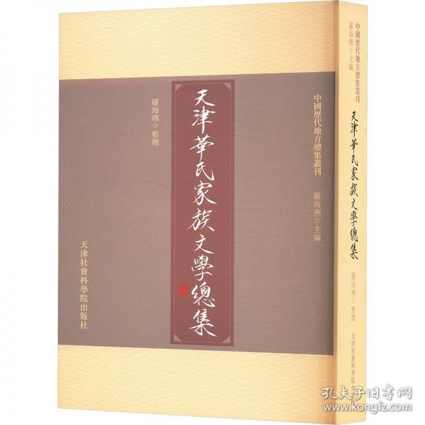 天津華氏家族文學(xué)總集