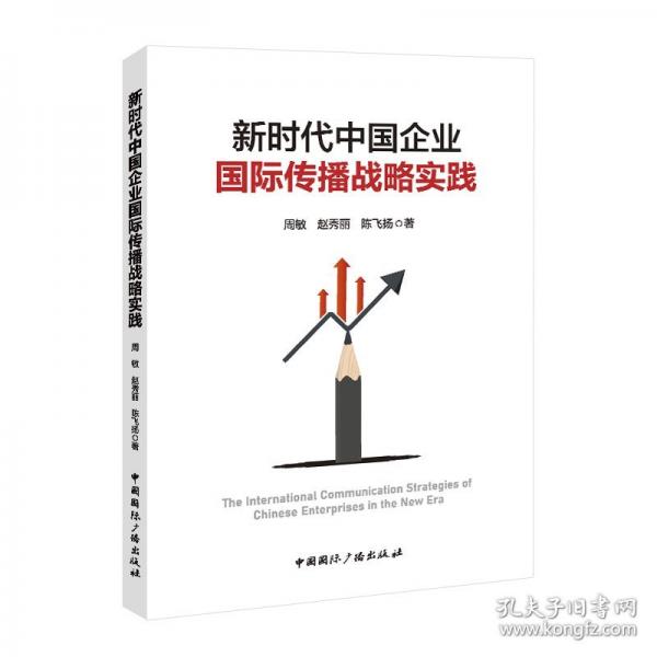 ？新時(shí)代中國(guó)企業(yè)國(guó)際傳播戰(zhàn)略實(shí)踐