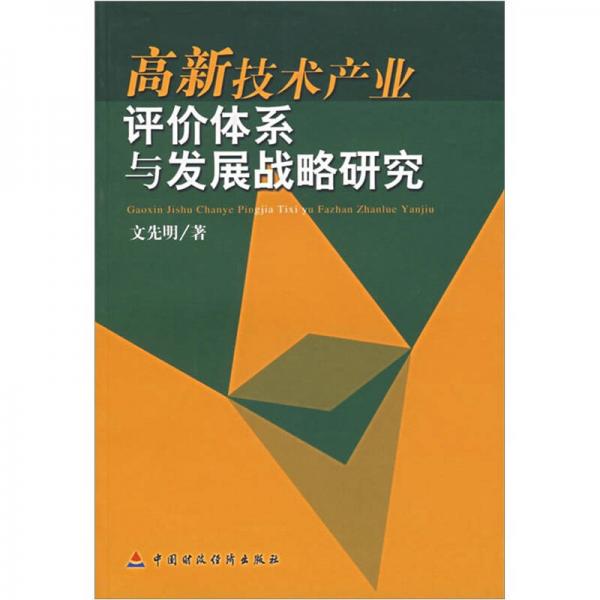 高新技術(shù)產(chǎn)業(yè)評(píng)價(jià)體系與發(fā)展戰(zhàn)略研究