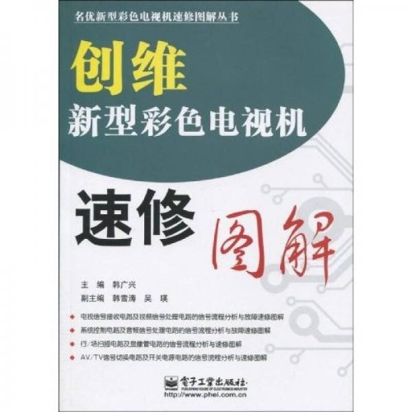 創(chuàng)維新型彩色電視機(jī)速修圖解