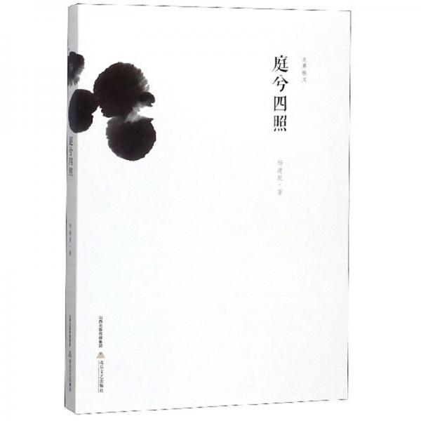 庭兮四照/無界散文