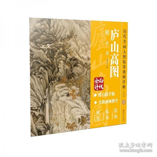 歷代名畫大圖臨摹視頻詳解·廬山高圖 明
