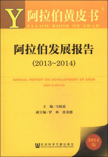 阿拉伯黄皮书：阿拉伯发展报告（2013～2014 2014版）