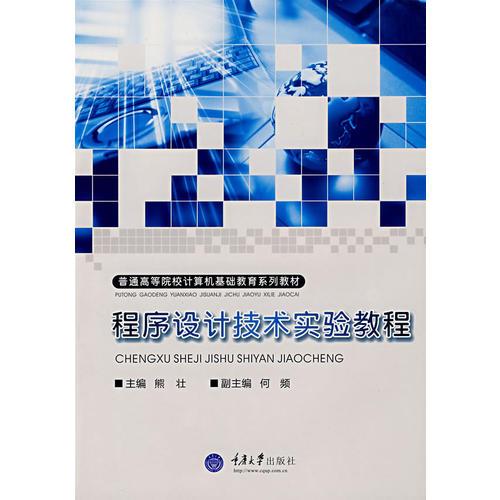 程序設(shè)計技術(shù)實(shí)驗(yàn)教程(非計本科2)