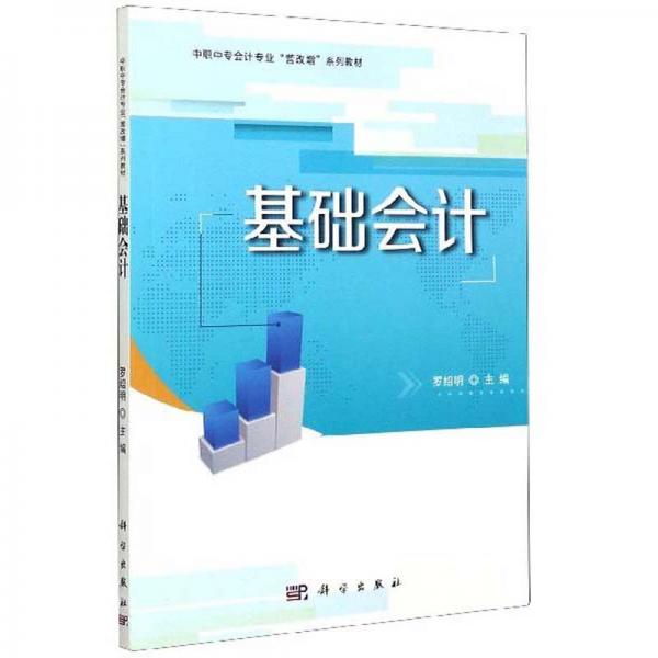 基础会计/中职中专会计专业“营改增”系列教材