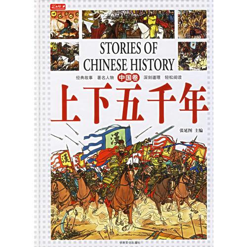 上下五千年（中國卷）