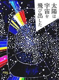 太陽は宇宙を飛び出した