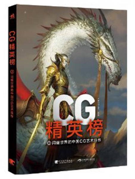 CG精英榜（2）：闪耀世界的中国CG艺术佳作