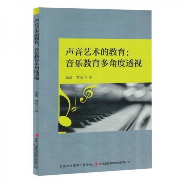 聲音藝術(shù)的教育--音樂教育多角度透視