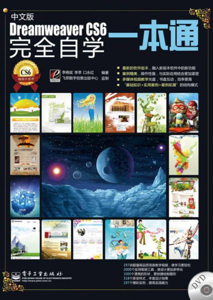 Dreamweaver CS6完全自学一本通（中文版）