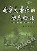 南京大屠殺的徹底檢證