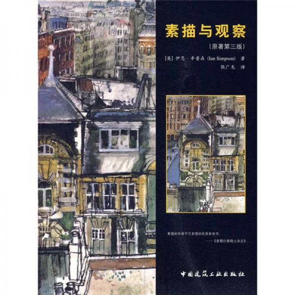 素描與觀察（原著第3版）