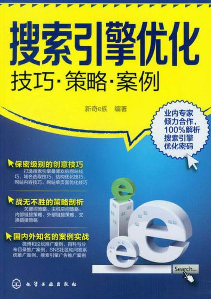 搜索引擎優(yōu)化：技巧·策略·案例