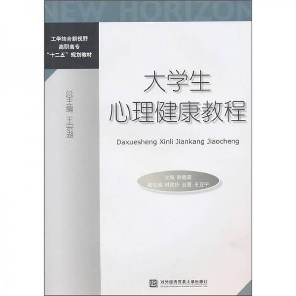 工學(xué)結(jié)合新視野高職高專“十二五”規(guī)劃教材：大學(xué)生心理健康教程