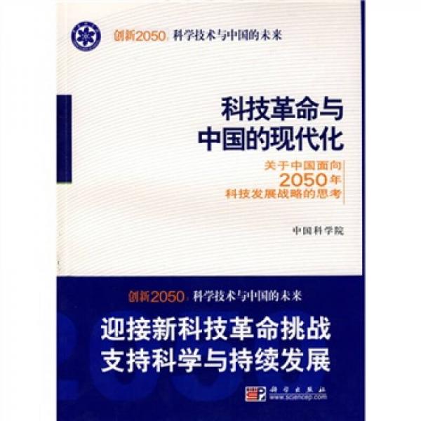 科學技術與中國的未來：創(chuàng)新2050科技革命與中國的現代化