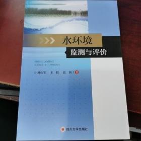 水環(huán)境監(jiān)測與評(píng)價(jià)