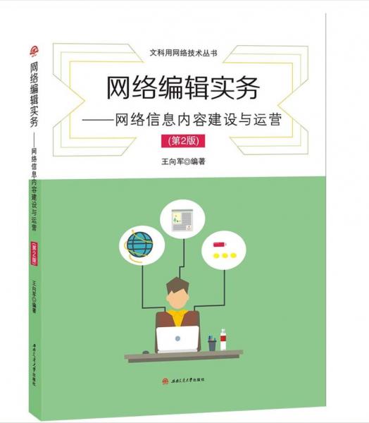 網(wǎng)絡編輯實務：網(wǎng)絡信息內(nèi)容建設與運營（第2版）