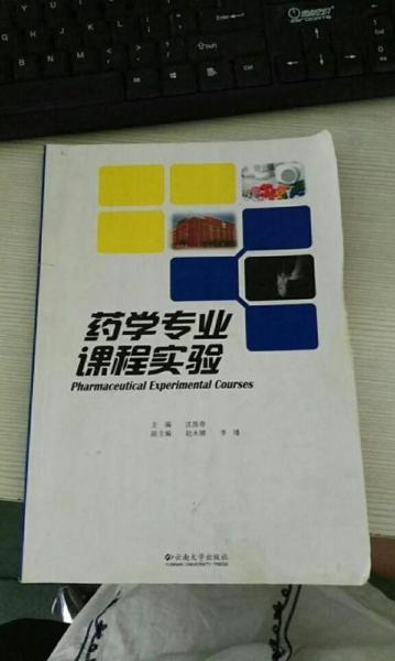 藥學專業(yè)課程實驗