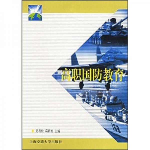 高職國(guó)防教育
