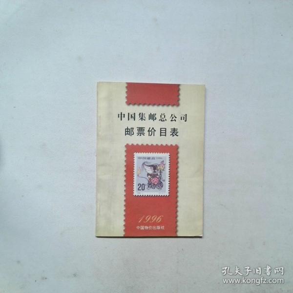 中國集郵總公司郵票價目表:一九九六年十一月一日實行