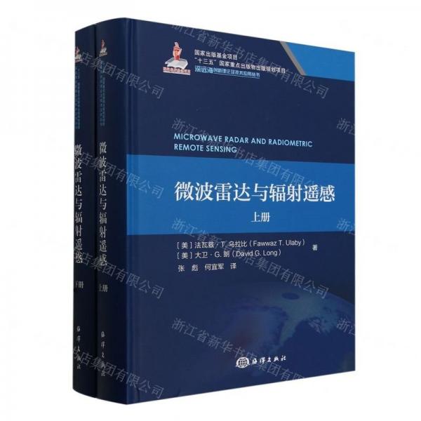 微波雷達與輻射遙感(上下)(精)/深遠海創(chuàng)新理論及技術應用叢書