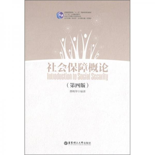 社會(huì)保障概論（第4版）