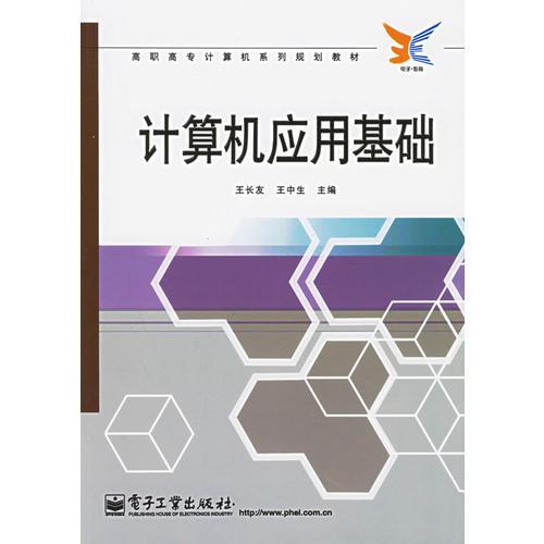 計算機應(yīng)用基礎(chǔ)——高職高專計算機系列規(guī)劃教材