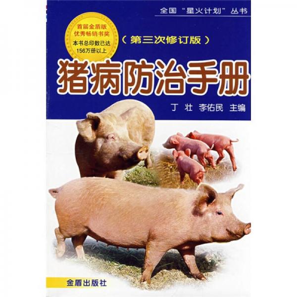 猪病防治手册（第3次修订）