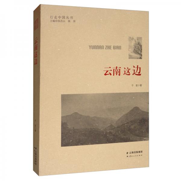 云南這邊/行走中國(guó)叢書