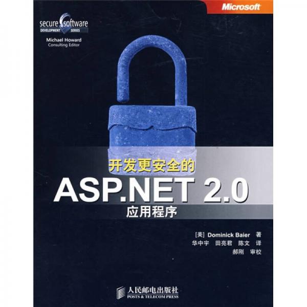 开发更安全的ASP.NET 2.0实用程序