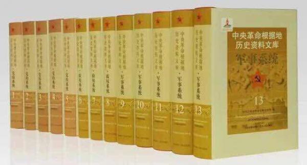 中央革命根據(jù)地歷史資料文庫