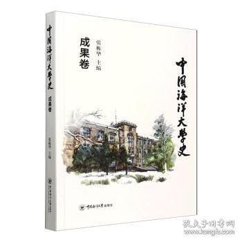 中国海洋大学史 成果卷