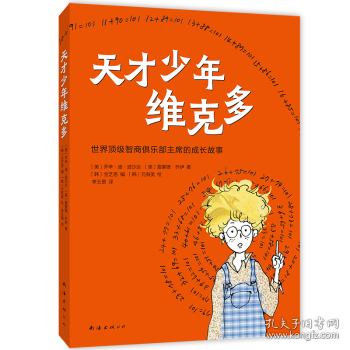 天才少年維克多（2025版）（別讓別人定義自己，永遠(yuǎn)相信你可以。激勵(lì)數(shù)百萬(wàn)孩子釋放潛能提高內(nèi)驅(qū)力）
