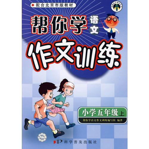 幫你學(xué)語(yǔ)文作文訓(xùn)練 北京版 