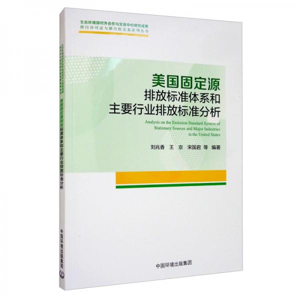 美國(guó)固定源排放標(biāo)準(zhǔn)體系和主要行業(yè)排放標(biāo)準(zhǔn)分析