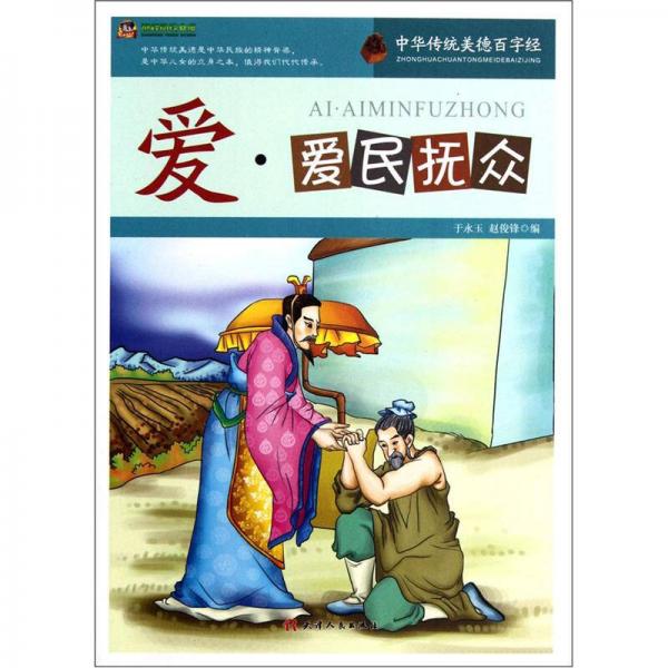 巔峰閱讀文庫(kù)·中華傳統(tǒng)美德百字經(jīng)：愛(ài)·愛(ài)民撫眾
