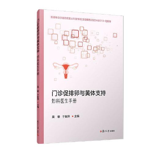 門診促排卵與黃體支持：婦科醫(yī)生手冊