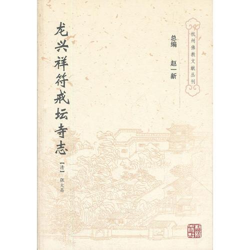 龍興寺祥符戒壇寺志