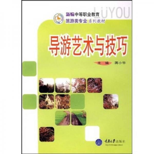 新編中等職業(yè)教育旅游類專業(yè)系列教材：導(dǎo)游藝術(shù)與技巧