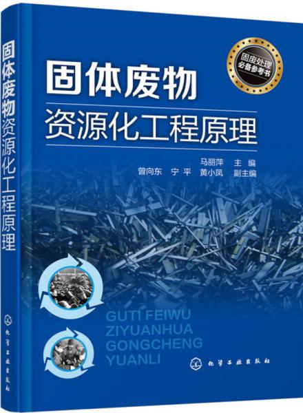 固體廢物資源化工程原理