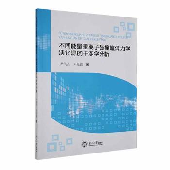 全新正版圖書 不同能量重離子碰撞流體力學演化源的干涉學分析尹洪杰東北大學出版社9787551732581